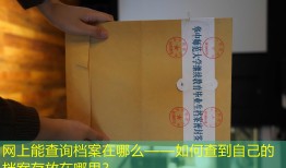 网上能查询档案在哪么——如何查到自己的档案存放在哪里？