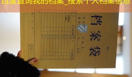 百度查询我的档案_搜索个人档案信息