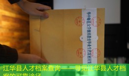 江华县人才档案查询——寻觅江华县人才档案的可靠途径