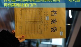 探访金华档案地址查询系统官网：一站式查询档案地址的门户