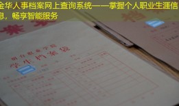 金华人事档案网上查询系统——掌握个人职业生涯信息，畅享智能服务