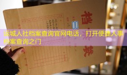 运城人社档案查询官网电话，打开便捷人事档案查询之门