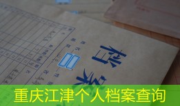 重庆江津个人档案查询