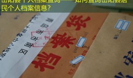 岳阳县个人档案查询——如何查询岳阳县居民个人档案信息？