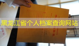 黑龙江省个人档案查询网站