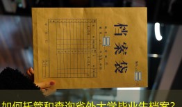 如何托管和查询省外大学毕业生档案？