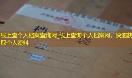 线上查个人档案查询网_线上查询个人档案网，快速获取个人资料