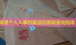 南通个人人事档案退回原籍查询指南