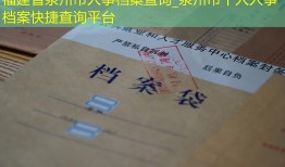 福建省泉州市人事档案查询_泉州市个人人事档案快捷查询平台