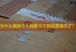 为什么我的个人档案找不到或查询不了？