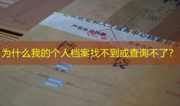 为什么我的个人档案找不到或查询不了？