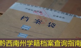 黔西南州学籍档案查询指南