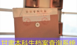甘肃本科生档案查询系统