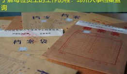 了解每位员工的工作历程：邳州人事档案查询