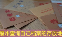 福州查询自己档案的存放地