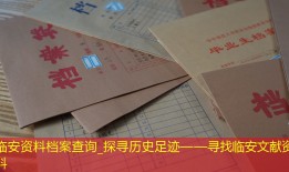 临安资料档案查询_探寻历史足迹——寻找临安文献资料