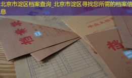 北京市淀区档案查询_北京市淀区寻找您所需的档案信息