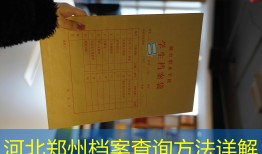 河北郑州档案查询方法详解