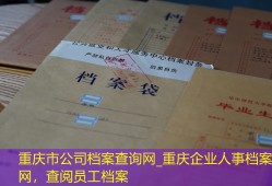 重庆市公司档案查询网_重庆企业人事档案网，查阅员工档案