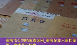 重庆市公司档案查询网_重庆企业人事档案网，查阅员工档案