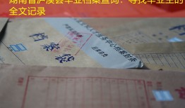 湖南省泸溪县毕业档案查询：寻找毕业生的全文记录
