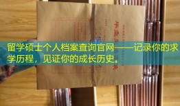 留学硕士个人档案查询官网——记录你的求学历程，见证你的成长历史。