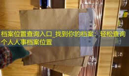 档案位置查询入口_找到你的档案：轻松查询个人人事档案位置