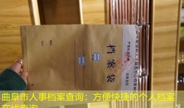 曲阜市人事档案查询：方便快捷的个人档案在线查询