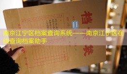 南京江宁区档案查询系统——南京江宁区在线查询档案助手