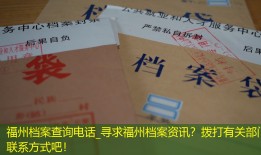 福州档案查询电话_寻求福州档案资讯？拨打有关部门联系方式吧！