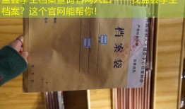 盂县学生档案查询官网入口——找盂县学生档案？这个官网能帮你！