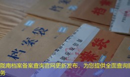 陇南档案备案查询官网更新发布，为您提供全面查询服务