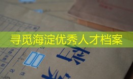 寻觅海淀优秀人才档案