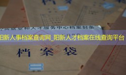 阳新人事档案查询网_阳新人才档案在线查询平台
