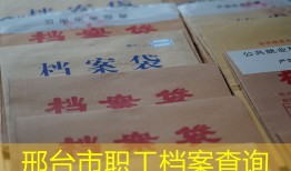邢台市职工档案查询