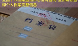 全国个人档案查询中心官网查询-全新解锁查询个人档案完整信息