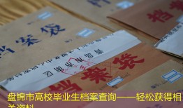 盘锦市高校毕业生档案查询——轻松获得相关资料