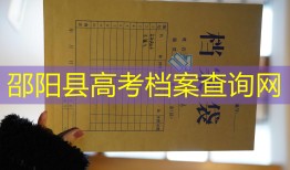邵阳县高考档案查询网