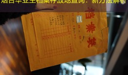 烟台毕业生档案存放地查询：新方法解析