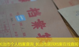 长治市个人档案查询_长治市居民档案在线查阅