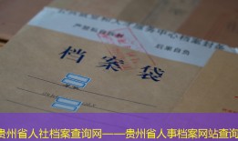 贵州省人社档案查询网——贵州省人事档案网站查询
