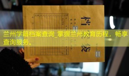兰州学籍档案查询_掌握兰州教育历程，畅享查询服务。