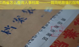 江西省怎么查询人事档案——一篇简明易懂的指南