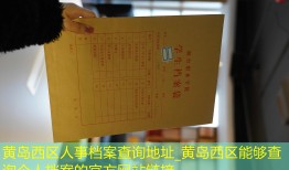 黄岛西区人事档案查询地址_黄岛西区能够查询个人档案的官方网站链接