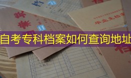 自考专科档案如何查询地址