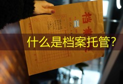 什么是档案托管？