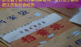 浙江省宁波市人事档案查询：全方位了解您的工作及社会经历