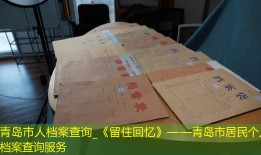 青岛市人档案查询_《留住回忆》——青岛市居民个人档案查询服务