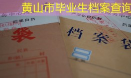 黄山市毕业生档案查询