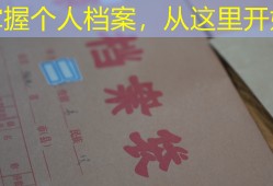 掌握个人档案，从这里开始